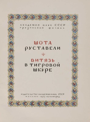 Руставели Шота. Витязь в тигровой шкуре / Портрет и иллюстрации Сергея Кобуладзе. М.; Л., 1937.